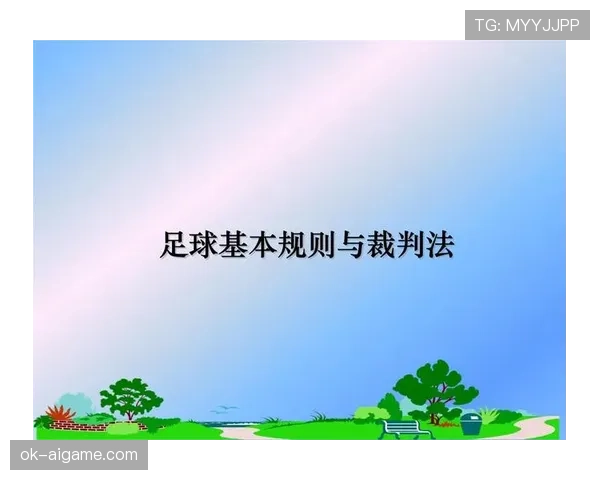 足球装备规则详解：裁判如何判定违规与安全标准