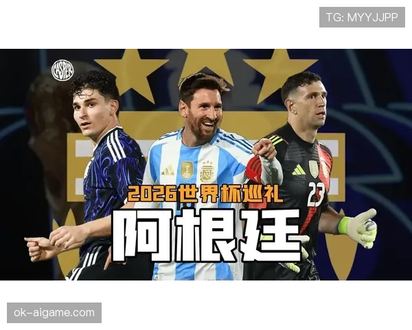 阿根廷2026世界杯卫冕之路能否复制梅西时代的辉煌
