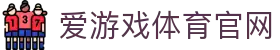 爱游戏 (AYX)娱乐中心 - 体育电竞一站式平台